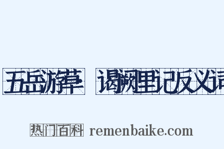 五岳游草·谒阙里记反义词是什么意思的图片